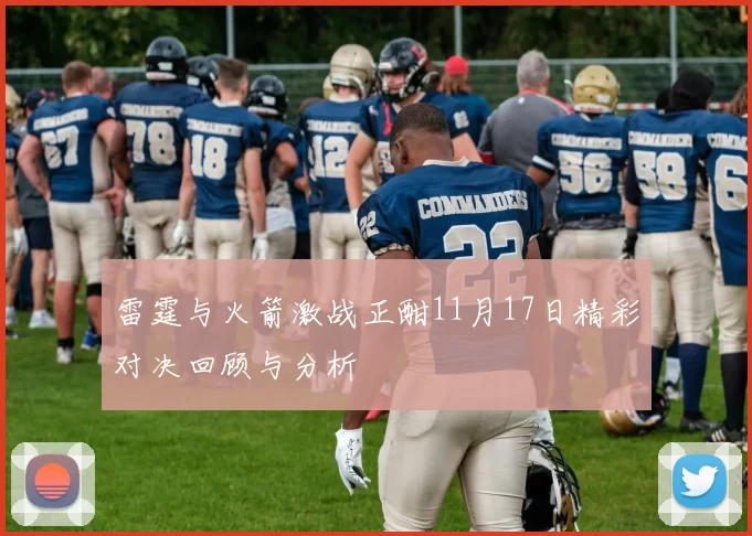 雷霆与火箭激战正酣11月17日精彩对决回顾与分析