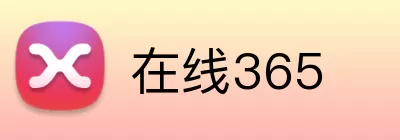 在线365 logo